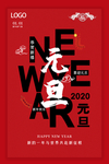 2020元旦新年海报