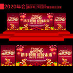 2020年会