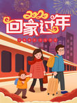 回家过年