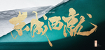 高档 质感 新中式地产背景底纹