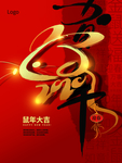 鼠年海报