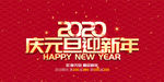 庆元旦迎新年