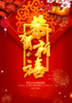 恭贺新禧