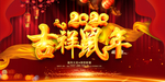 鼠年吉祥