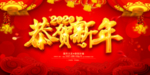 鼠年新年晚会