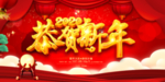 恭贺新年