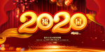 2020鼠年 新年海报