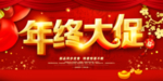 年终大促 跨年狂欢