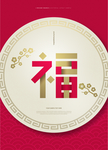 福字花纹春节新年祝福海报设计