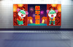 鼠年展板 超市或地铁新年展板