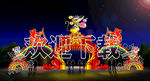 彩灯制作 花灯制作 灯会制作厂