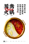 鸳鸯火锅锅底