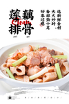 莲藕排骨