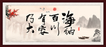 海纳百川 有容乃大