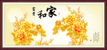 花开富贵
