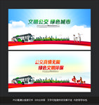 文明公交