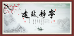 宁静致远