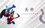 样板房开放广告
