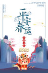平安春运