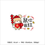 鼠你最红矢量