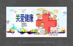 关爱健康
