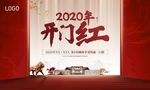 地产新年鼠年开门红中式