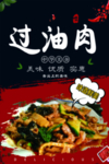 过油肉海报