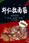 虾仁独面筋