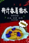 椰汁番薯糖水