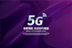 5G海报