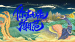 国潮 中国风 国潮文化