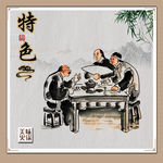 特色美食