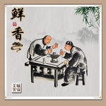 鲜香美食
