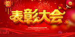 年度表彰大会