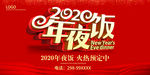 2020年夜饭