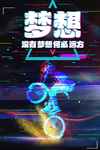 梦想 时尚新潮流
