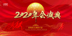 2020年会庆典背景