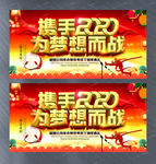 携手2020为梦想而战企业年会