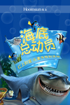 参观海底世界 活动