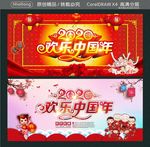 2020 欢乐中国年