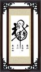 福寿书法