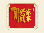 新中式家家兴顺背景墙装饰画