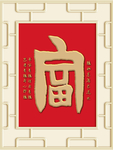 新中式 书法富 背景墙装饰画