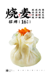 烧麦