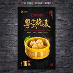 粤式烧麦海报