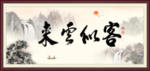 客似云来 欢迎光临
