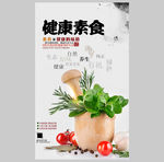 健康素食