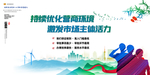 优化营商环境