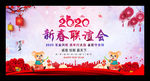 2020新春联谊会
