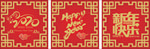 新年玻璃贴